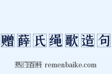 赠薛氏绳歌造句是什么意思的图片